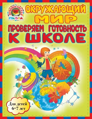 Окружающий мир. Проверяем готовность к школе: для детей 6-7лет — 2307961 — 1