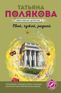 Свой, чужой, родной