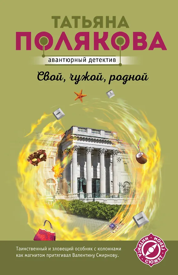 Книга Свой, чужой, родной (Татьяна Полякова) — 1