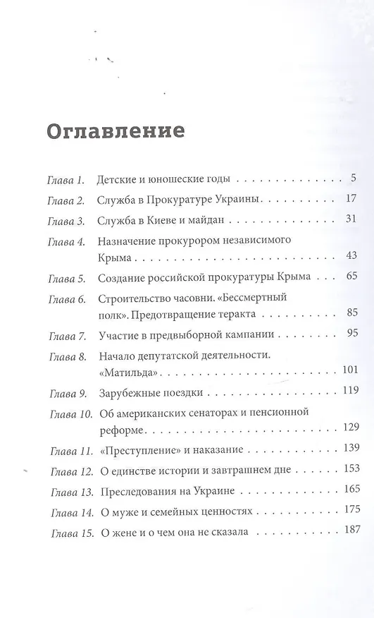 Книга Крымская весна до и после. История из первых уст (Наталья Поклонская) — 2