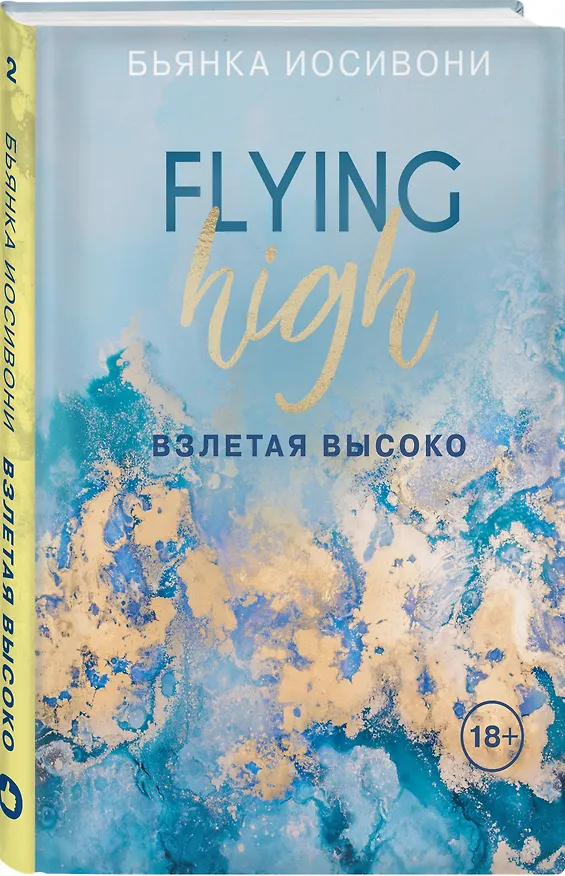 Книга Взлетая высоко (Бьянка Иосивони) — 5