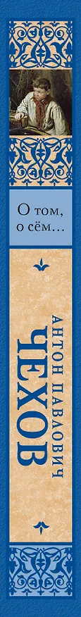 Книга О том, о сём...: сборник (Антон Чехов) — 3