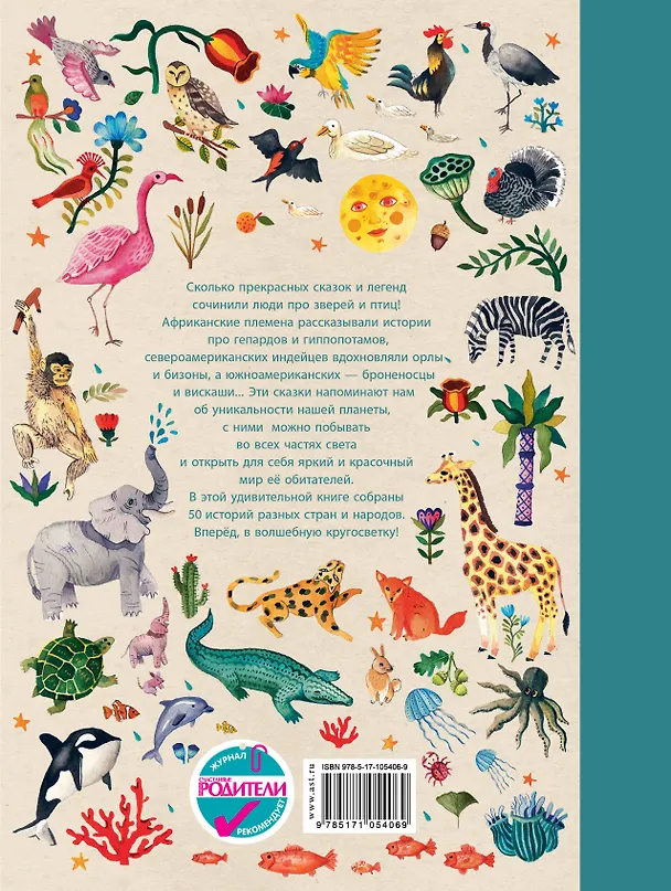 Книга Волшебная кругосветка. 50 историй про животных со всего света (Анжела Макаллистер) — 2
