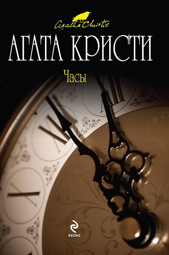 Книга Часы : детективный роман (Агата Кристи) — 1