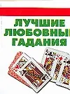Книга Лучшие любовные гадания () — 1