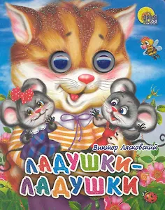 Ладушки-ладушки (кошка)