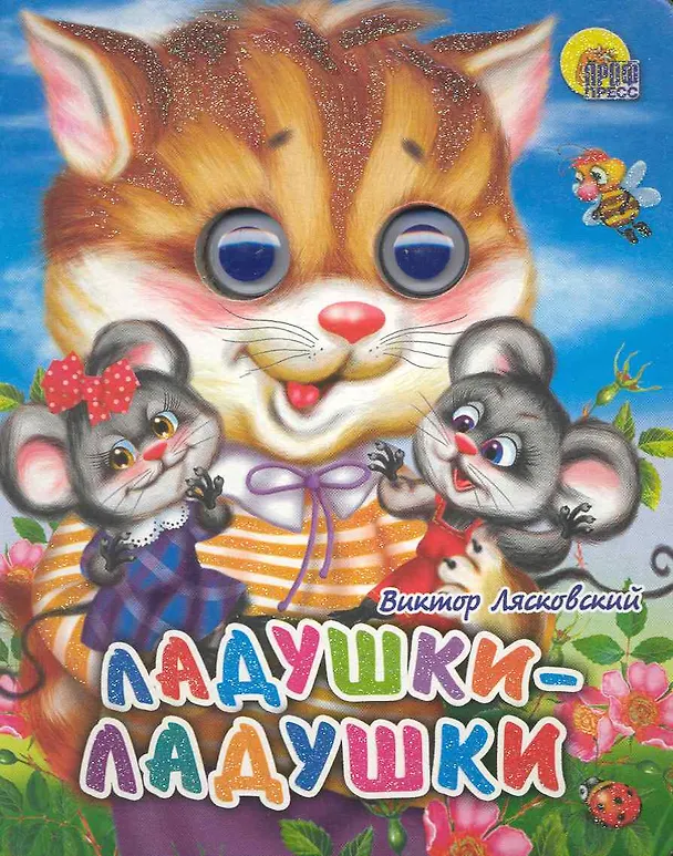 Книга Ладушки-ладушки (кошка) (Виктор Лясковский) — 1