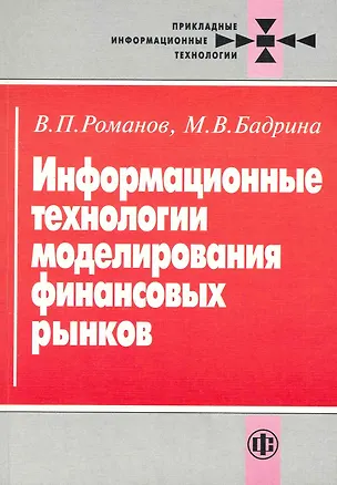 Книга Информационные технологии моделирования финансовых рынков (Виктор Романов)