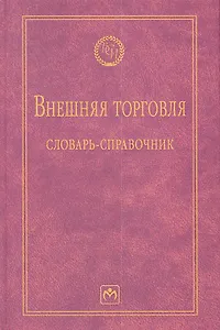 Внешняя торговля: словарь-справочник - 2-е изд.испр. и доп. - (Библиотека словарей ИНФРА-М) /Руднева А.О.