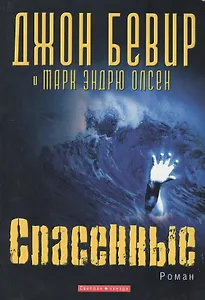 Спасенные Роман