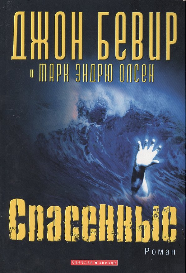 Книга Спасенные Роман () — 1