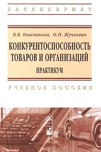 Конкурентноспособность товаров и организаций Практикум Уч. пос. (мВО Бакалавр) Квасникова