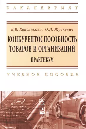 Конкурентноспособность товаров и организаций Практикум Уч. пос. (мВО Бакалавр) Квасникова — 2482026 — 1