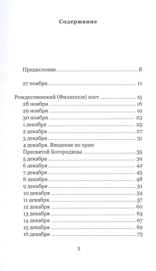 Книга Книга Рождественской радости. 55 дней. Рождественский пост - Рождество - Крещение. Вдохновение на каждый день () — 2