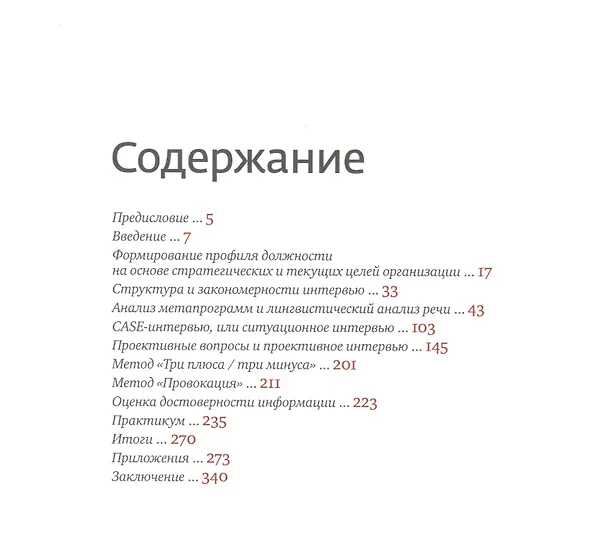Книга Искусство подбора персонала: Как оценить человека за час (АЛЬБОМНАЯ ВЕРСИЯ) (Светлана Иванова) — 2