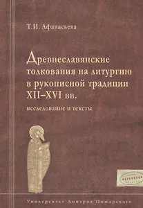 Древнеславянские толкования на литургию в рукописной традиции XII-XVI вв.: исследование и тексты