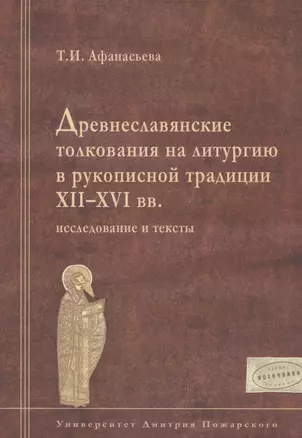 Древнеславянские толкования на литургию в рукописной традиции XII-XVI вв.: исследование и тексты — 2554025 — 1