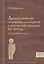 Древнеславянские толкования на литургию в рукописной традиции XII-XVI вв.: исследование и тексты — 2554025 — 1