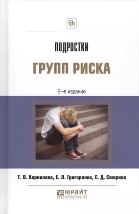 Подростки групп риска (ПрофПр) (2 изд.) Корнилова — 2591944 — 1