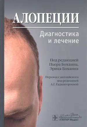 Книга Алопеции. Диагностика и лечение (Пьер Боханна)