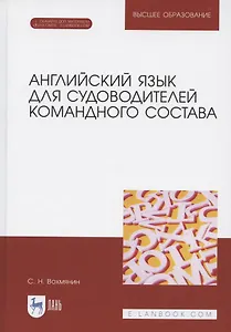 Английский язык для судоводителей командного состава. + Электронное приложение. Учебное пособие для вузов, 2-е изд., стер.