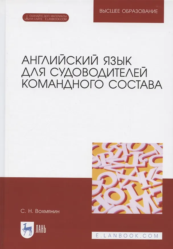 Книга Английский язык для судоводителей командного состава. + Электронное приложение. Учебное пособие для вузов, 2-е изд., стер. () — 1