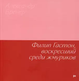 Филип Гастон, воскресший среди жмуриков — 3005536 — 1