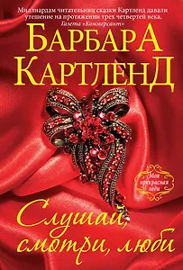 Слушай, смотри, люби