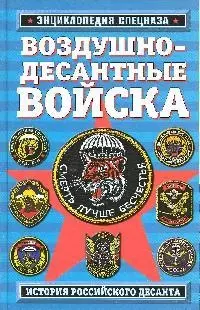 Воздушно-десантные войска: история российского десанта — 2192011 — 1