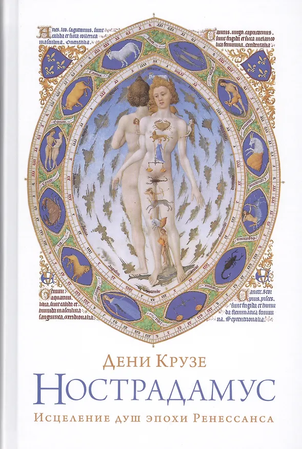 Книга Нострадамус: Исцеление душ эпохи Ренессанса (Дени Крузе) — 1