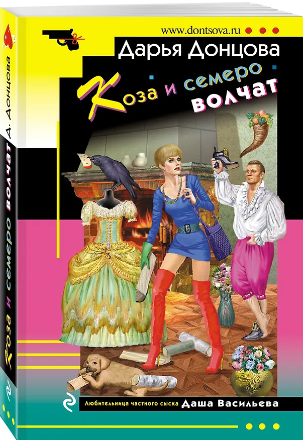 Книга Коза и семеро волчат (Дарья Донцова) — 4