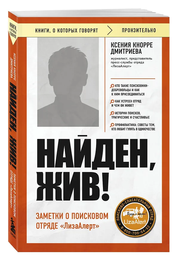 Книга Найден, жив! Заметки о поисковом отряде «ЛизаАлерт» (Ксения Кнорре Дмитриева) — 4