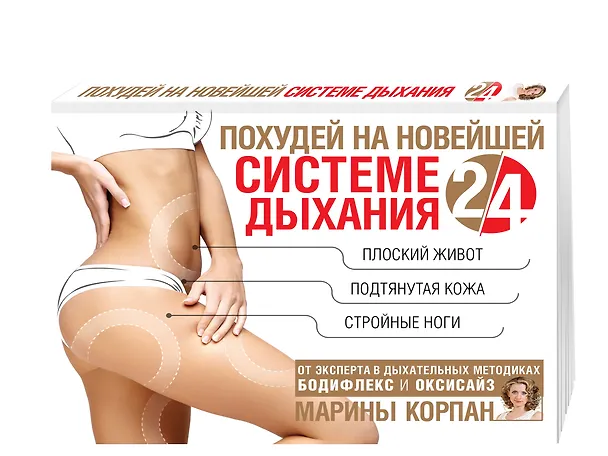 Книга Похудей на новейшей системе дыхания 2/4 (Марина Корпан) — 4