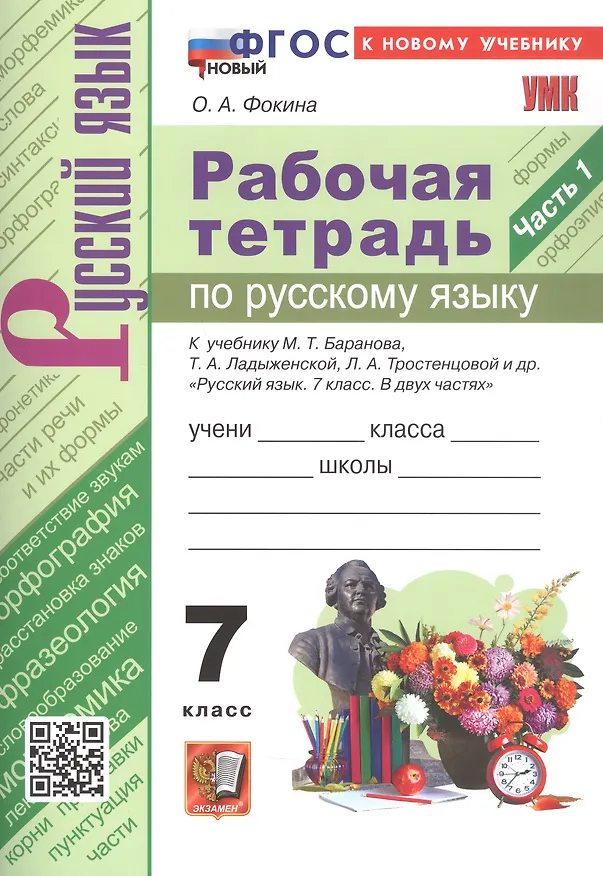 Книга Рабочая тетрадь по русскому языку. 7 класс. Часть 1. К учебнику М.Т. Баранова, Т.А. Ладыженской, Л.А. Тростенцовой и др. "Русский язык. 7 класс. В двух частях. Часть 1" (М: Просвещение) (Ольга Фокина) — 4