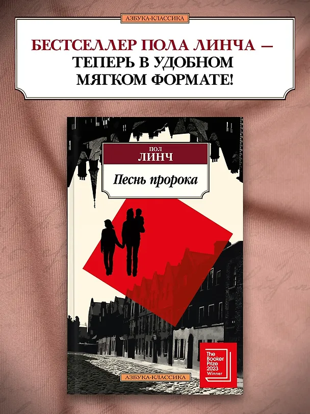 Книга Песнь пророка (Пол Линч) — 5