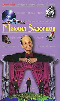 Книга Задорнов Михаил (Михаил Задорнов)