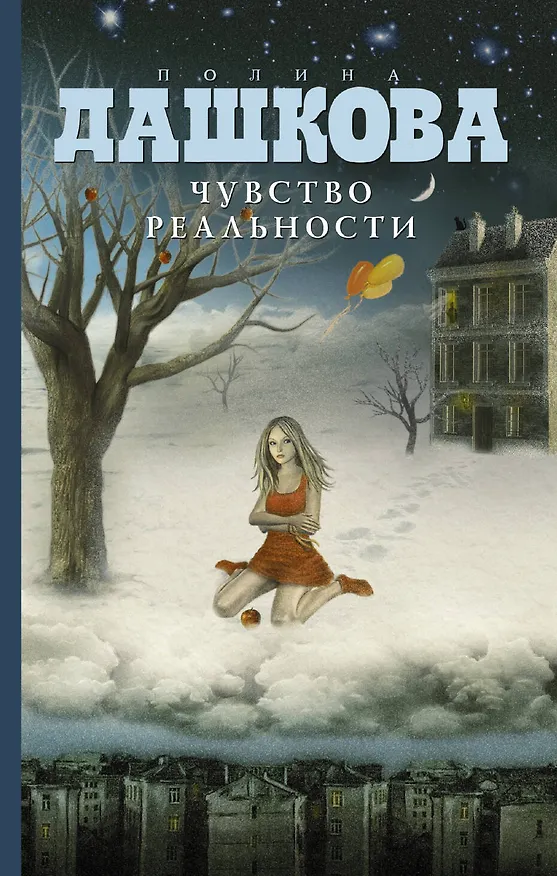 Книга Чувство реальности: роман (Полина Дашкова) — 1