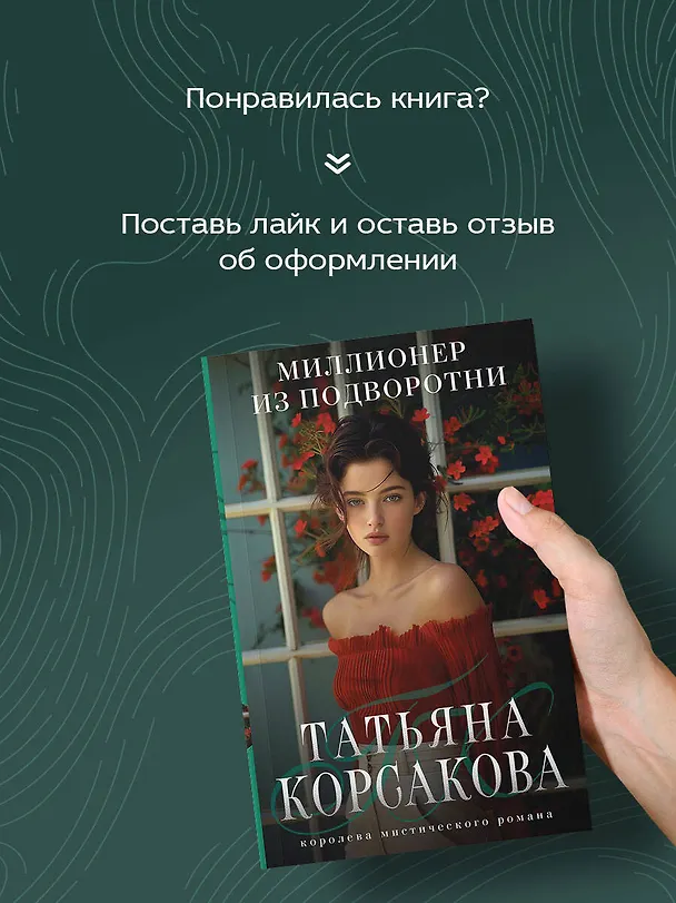 Книга Миллионер из подворотни (Татьяна Корсакова) — 8