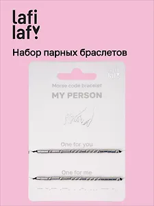 Набор парных браслетов «Морзе. My Person» (Lafilaf)