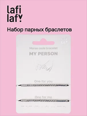 Набор парных браслетов «Морзе. My Person» (Lafilaf) 3135432