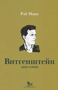 Людвиг Витгенштейн Долг гения (мИнтелБиогр) Монк