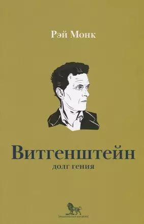 Людвиг Витгенштейн Долг гения (мИнтелБиогр) Монк — 2663997 — 1