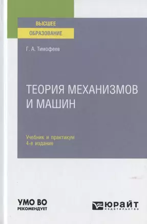 Теория механизмов и машин. Учебник и практикум для вузов — 2785292 — 1