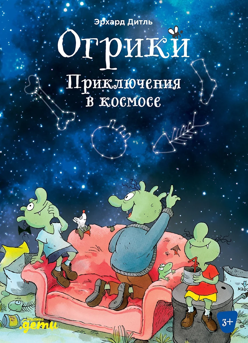 Огрики. Приключения в космосе (Эрхард Дитль) - купить книгу с доставкой в  интернет-магазине «Читай-город». ISBN: 978-5-9614-7629-3