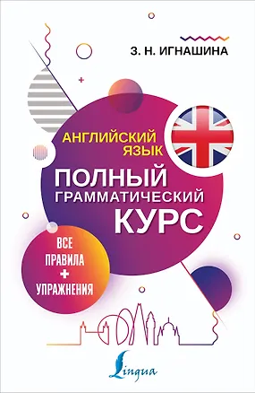 Книга Английский язык. Полный грамматический курс. Все правила + упражнения (Зоя Игнашина)