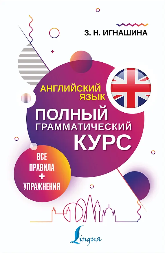 Книга Английский язык. Полный грамматический курс. Все правила + упражнения (Зоя Игнашина) — 1