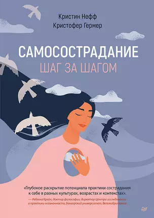 Самосострадание. Шаг за шагом — 2976249 — 1