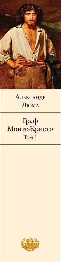 Книга Граф Монте-Кристо. Том 1 (Александр Дюма (отец)) — 3