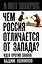 Чем Россия отличается от Запада? Идея против закона — 3102030 — 1
