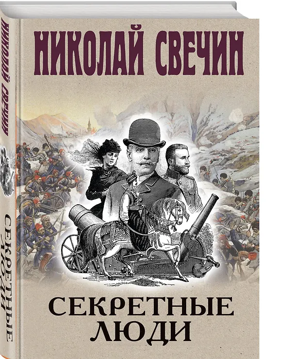 Книга Секретные люди (Николай Свечин) — 5